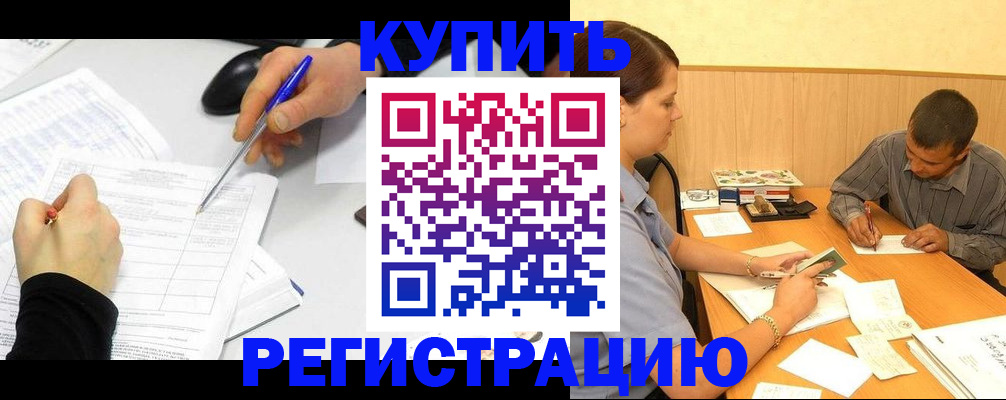 купить прописку в Ставрополе